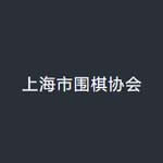 上海围棋协会