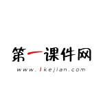 第一课件网