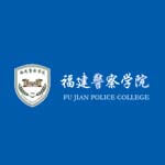 福建警察学院