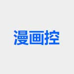 漫画控