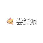 尝鲜派