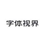 字体视界