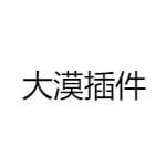 大漠插件