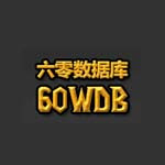 60数据库