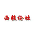 西樵论坛