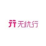 无忧行