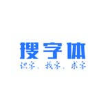 搜字体