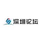 深圳论坛