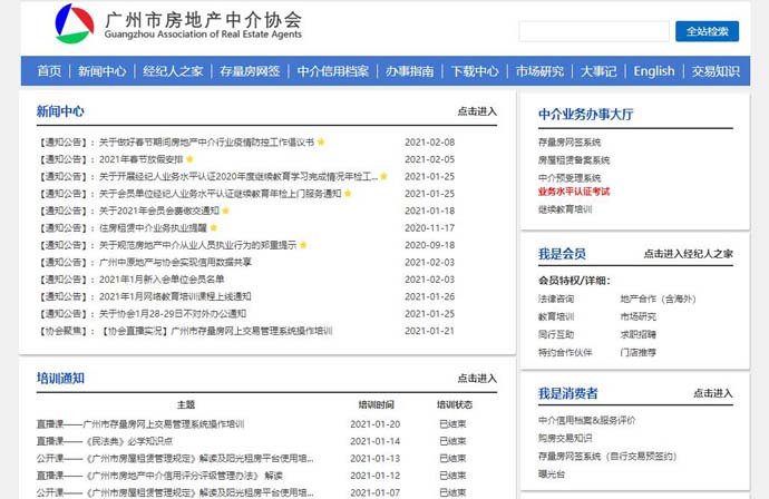 广州市房地产中介协会