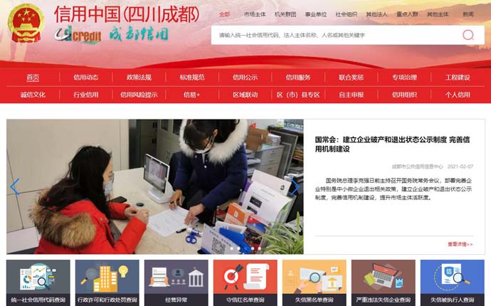 成都信用网