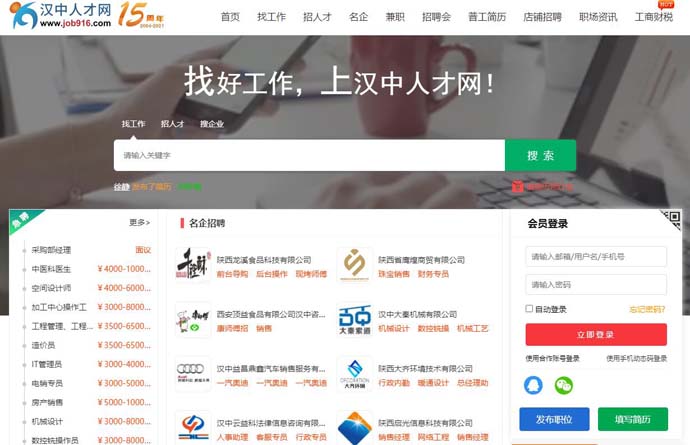 汉中人才网
