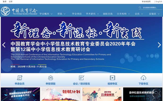 中国教育学会