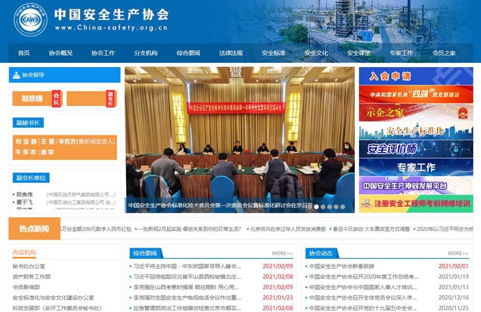 中国安全生产协会