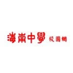 海南中学