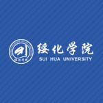 绥化学院