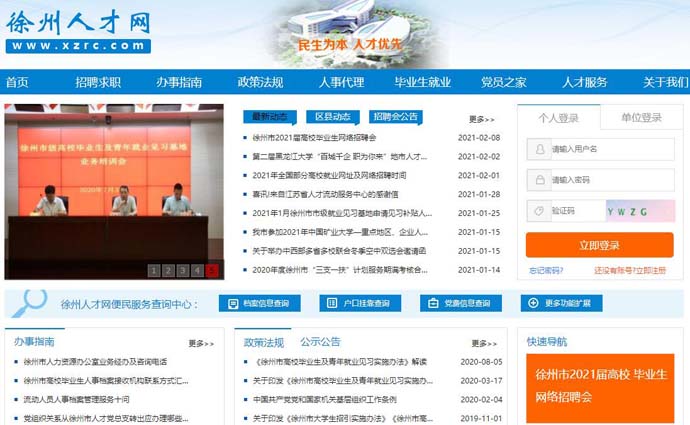 徐州人才网