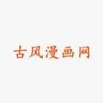 古风漫画网