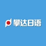 攀达日语