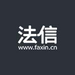 法信