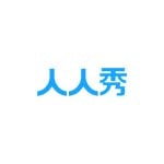 人人秀