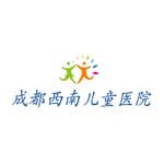 成都西南儿童医院