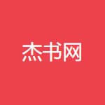 杰书网
