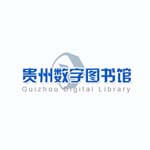 贵州数字图书馆