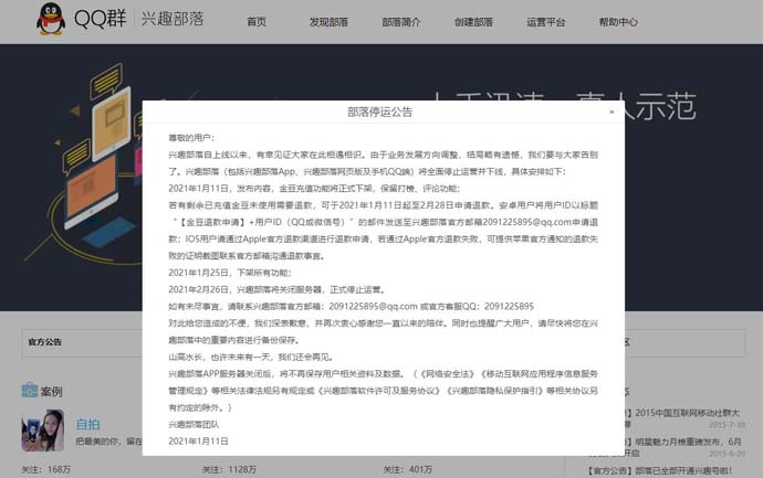 兴趣部落停运公告