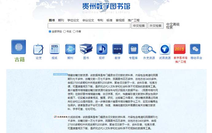 贵州数字图书馆