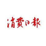 消费日报