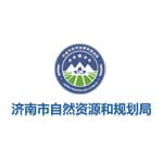 济南市自然资源和规划局