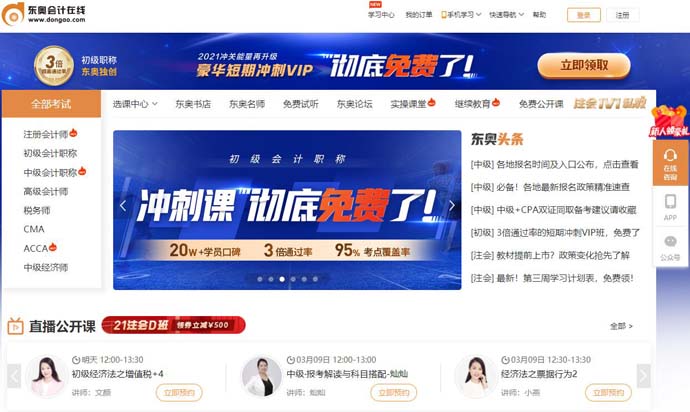 东奥会计在线