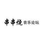 串串烧音乐论坛
