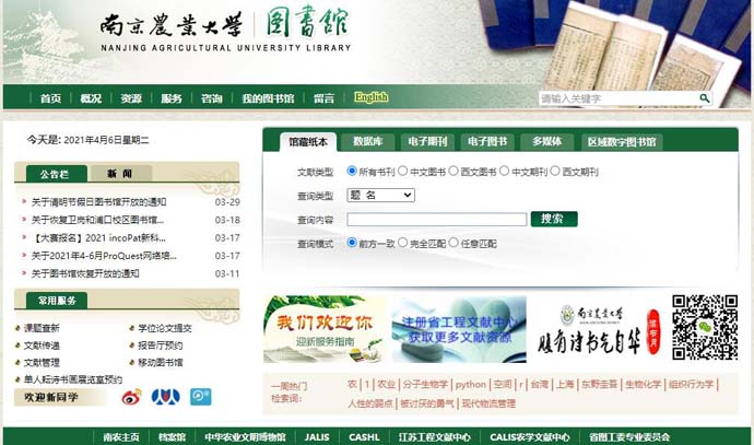 南京农业大学图书馆
