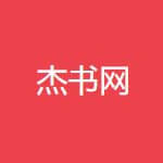 杰书网