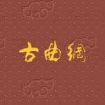 古曲网