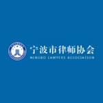 宁波律师