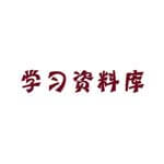 学习资料库