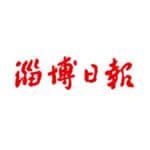 淄博日报