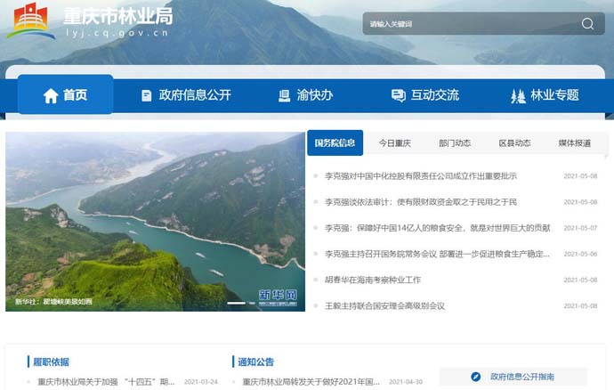 重庆市林业局