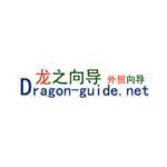龙之向导