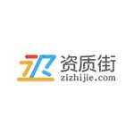 资质街