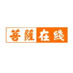 菩萨在线