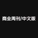 商业周刊中文版