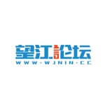 望江论坛