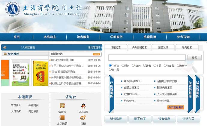 上海商学院图书馆