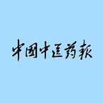 中国中医药报