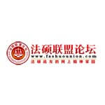 法硕联盟论坛