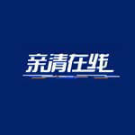 亲清在线