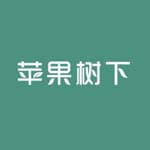 苹果树下